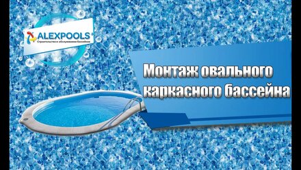 Монтаж морозостойкого каркасного овального бассейна от Alexpools и 4pools в 3D
