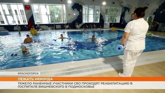 Тяжелораненые участники СВО проходят реабилитацию в госпитале Вишневского в Подмосковье — Видео ...