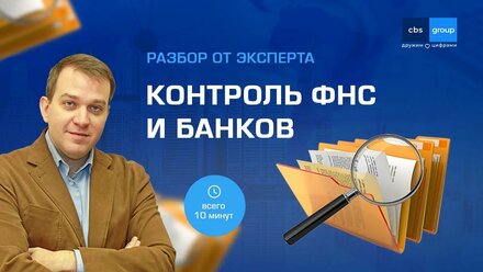 Ужесточение контроля ФНС и банков