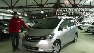 Honda Freed 2010 год 1.5 л. без пробега по России от РДМ-Импорт