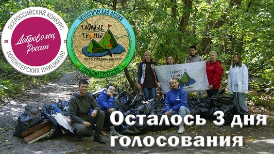 Проект "Тайные тропы" - финалист конкурса "Доброволец России"| Обращ...