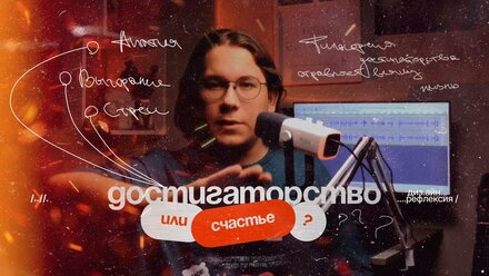 «Ты не станешь успешным» : как потерять себя в погоне за счастьем | {дизайн-рефлексия #3}
