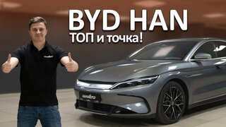 Обзор и тест драйв электромобиля BYD HAN.  Премиум за разумные деньги!