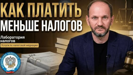 Плати меньше налогов: 8 простых законных способов — Видео от Максим Рукинов налоги