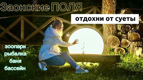 Как позитивно отдохнуть в выходные? Заокские ПОЛЯ - прекрасное решение — Видео от 13ПуТеШеСТВ...