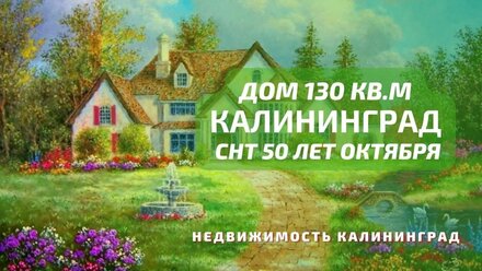 Дом 130 кв м СНТ | Недвижимость Калининград