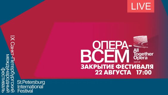 Закрытие IX Санкт-Петербургского фестиваля «Опера-Всем» — Видео от Телеканал «Санкт-Пе...