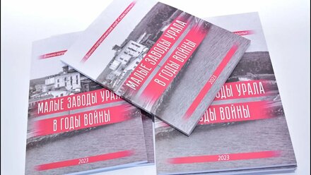 Фильм "Презентация книги "Малые заводы Урала в годы войны"