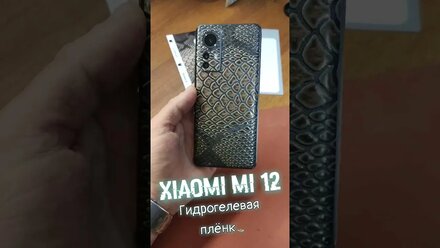 Xiaomi Mi 12. Гидрогелевая плёнка. Плёнка с текстурой.