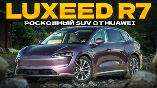Комфортный кроссовер Luxeed R7 от Huawei - обзор и тест драйв.