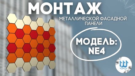 Монтаж металлической фасадной панели NE4 от компании Нептун Engineering