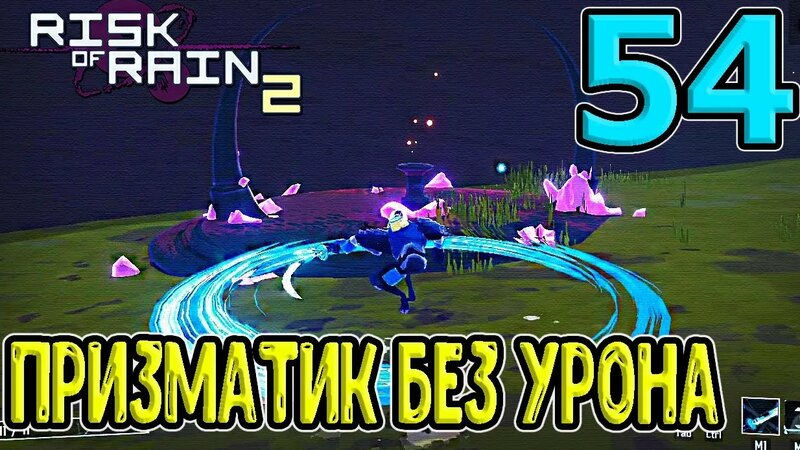 Ачивка Наемника / Призматическое испытание без урона / RoR 2 / Risk of ...