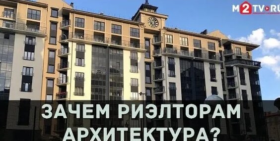 Зачем риэлтору архитектура и какой должна быть архитектура новостроек на примере ЖК «Рус…