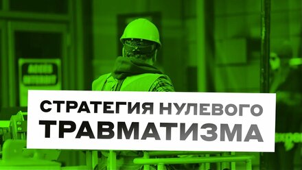 Онлайн-семинар «Стратегия нулевого травматизма и профилактика безопасного производства»