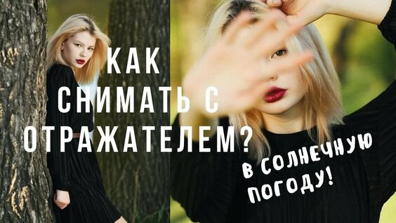 Как снимать с отражателем на ярком солнце? — Видео от Фотостудия M-APT