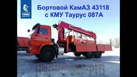 Бортовой КАМАЗ 43118 с КМУ Taurus 087A