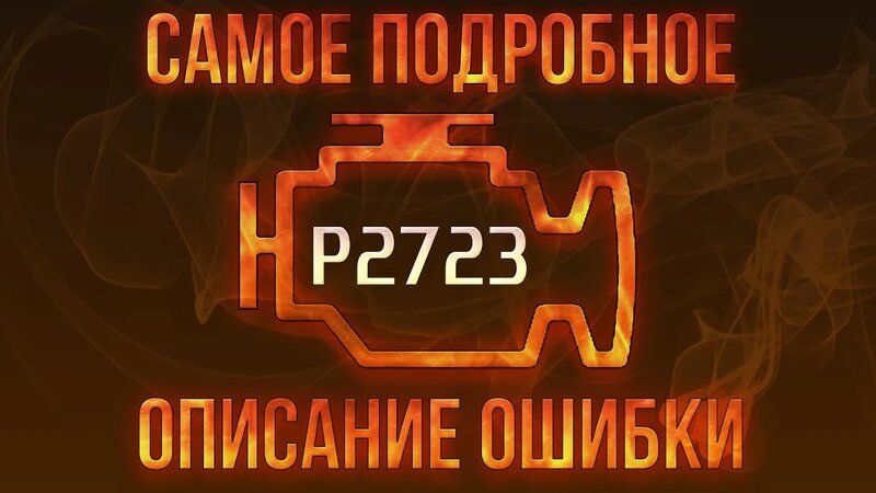 Код ошибки P2723, диагностика и ремонт автомобиля - Смотреть онлайн в ...