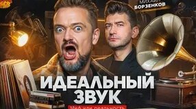 Кто такие Аудиофилы и что такое Идеальный Звук? | Михаил Борзенков | Рок Жив — Видео от Алексан...