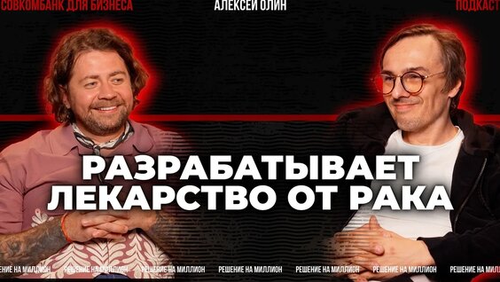 Алексей Олин: об искусстве ведения стартапов, будущем биотеха и продюсировании — Видео от Решени...