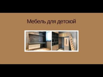 Мебель на заказ для детской комнаты