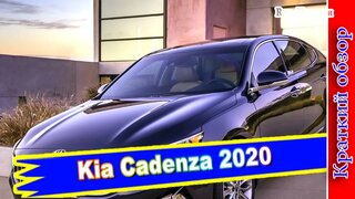 Авто обзор - Kia Cadenza 2020: новые внешность и интерьер, но прежний мотор