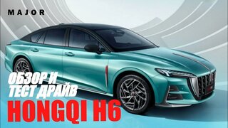 Hongqi H6: Автообзор