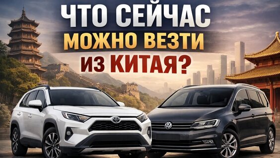 Какие автомобили сейчас можно и нужно везти из Китая. Актуальные цены на автомобили...