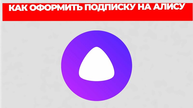 Как оформить подписку на алису - Смотреть онлайн в поиске Яндекса по Видео