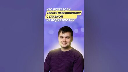 Что будет если убрать перелинковку с главной на подкатегории?