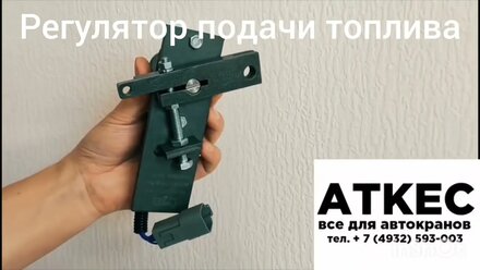 Датчик подачи топлива автокрана
