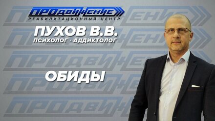 Валентин Пухов - Обиды