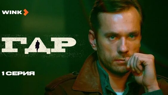 ГДР | 1 серия (2024) Wink | Александр Горбатов, Дарья Урсуляк — Видео от Онлайн-кинотеатр Wink