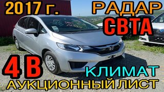 Обзор Honda FIT 2017 год, + Разгон 0-100  ком.  F Package, без пробега по России с аукциона Японии.