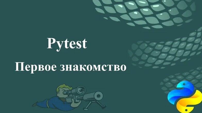 Pytest. Первое знакомство — Видео от Python Russian - Смотреть онлайн в ...