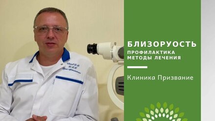 Близорукость: причины, диагностика, методы профилактики. Клиника Призвание.