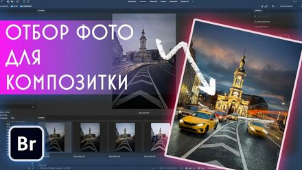 Отбор кадров для композитки