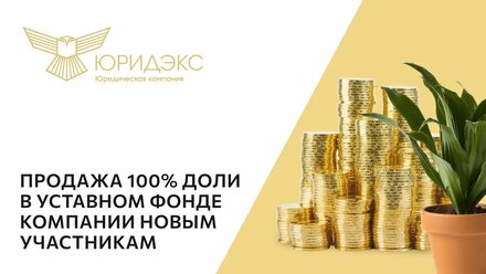 Продажа 100% доли в уставном фонде компании новым участникам