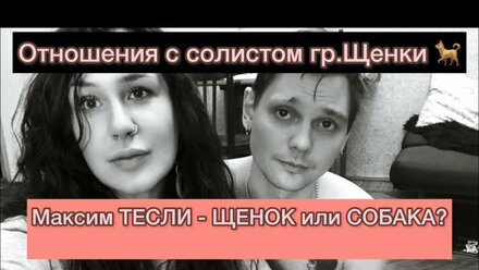 Отношения с солистом группы Щенки. Максим Тесли — ЩЕНОК или СОБАКА? История любви, часть 1.