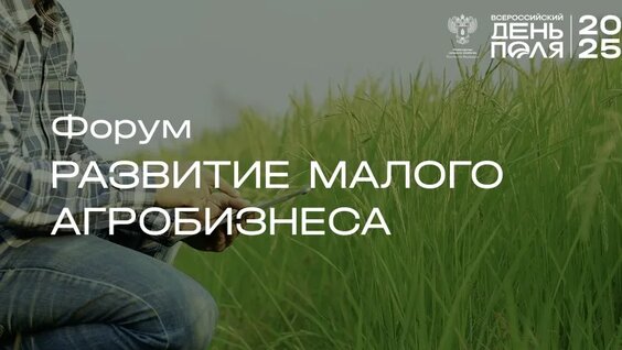 Форум «Развитие малого агробизнеса» — Видео от Минсельхоз России