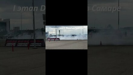 I этап DRIFT THAT в Самаре