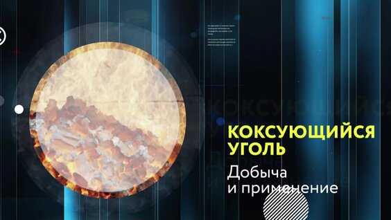 Добыча и применение угля — Видео от НЛМК