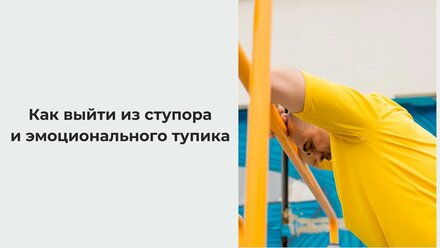 Как выйти из ступора и эмоционального тупика?