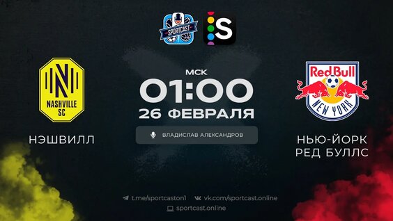 Смотреть онлайн прямая трансляция футбол Нэшвилл – Нью-Йорк Ред Буллс — Видео от SportCa...