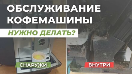 Нужно ли делать обслуживание кофемашины? Чистка кофемашины