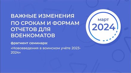 Важные изменения по срокам и формам отчетов для военкоматов