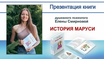Презентация книги "История Маруси" душевного психолога Елены Смирновой