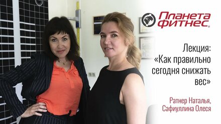 Лекция "Как правильно сегодня снижать вес" Ратнер Наталья, Олеся Сафиуллина ("Планета Фитнес")
