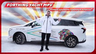 Forthing Yacht MPV / Новый уровень премиум класса?