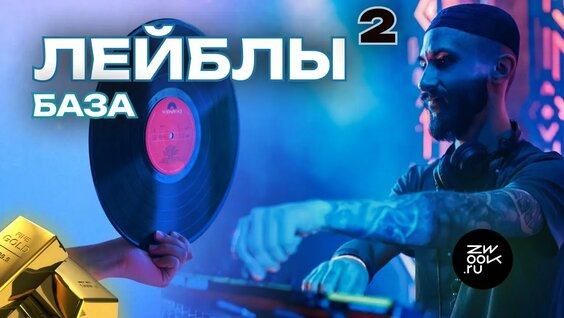 ВЫПУСК НА ЛЕЙБЛЕ ЭЛЕКТРОННОЙ МУЗЫКИ — Видео от Music Maker