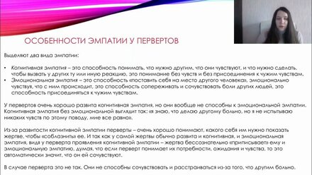 Эмпатия у первертов